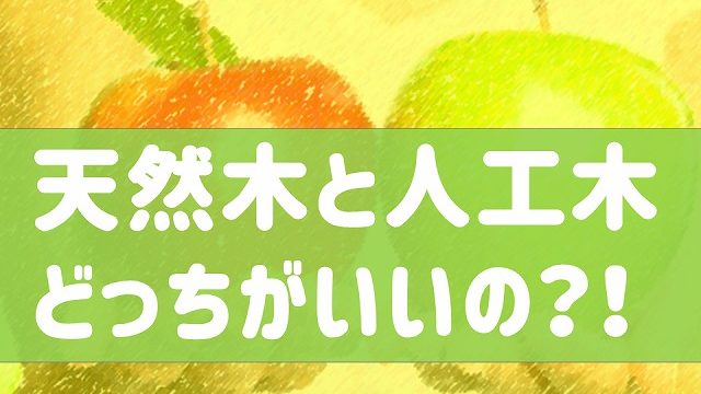 カインズのウッドデッキキットってどうよ プロ目線で解説 庭ファン 新築外構 エクステリア工事を賢く安くできるお得情報を配信