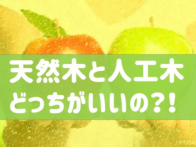 人工木と天然木は ウッドデッキはどっちのほうが良いのか 耐久性重視 風合い重視 庭ファン 新築外構 エクステリア工事を賢く安くできるお得情報を配信