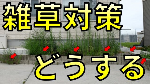 雑草を生えにくくする３の方法 ウッドデッキ 除草剤 防草シート