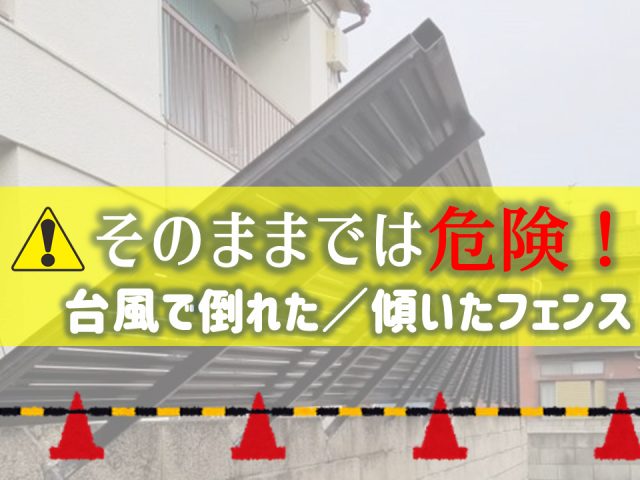 台風で倒れた 自宅の柵やフェンスは火災保険で修繕対応 庭ファン 新築外構 エクステリア工事を賢く安くできるお得情報を配信