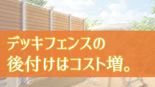 失敗した ウッドデッキの目隠しは後付けができない コスパ優先 庭ファン 新築外構 エクステリア工事を賢く安くできるお得情報を配信