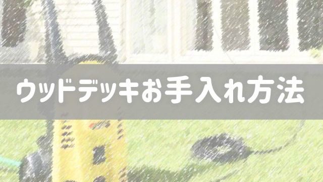 人工木ウッドデッキのお手入れ方法 樹脂素材を傷めない掃除方法 庭ファン 新築外構 エクステリア工事を賢く安くできるお得情報を配信