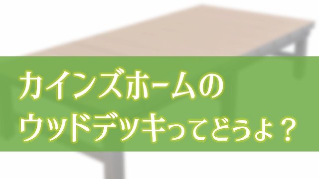 カインズのウッドデッキキットってどうよ プロ目線で解説 庭ファン 新築外構 エクステリア工事を賢く安くできるお得情報を配信