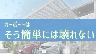 これって違反なの カーポートと建ぺい率の深い関係 庭ファン 新築外構 エクステリア工事を賢く安くできるお得情報を配信