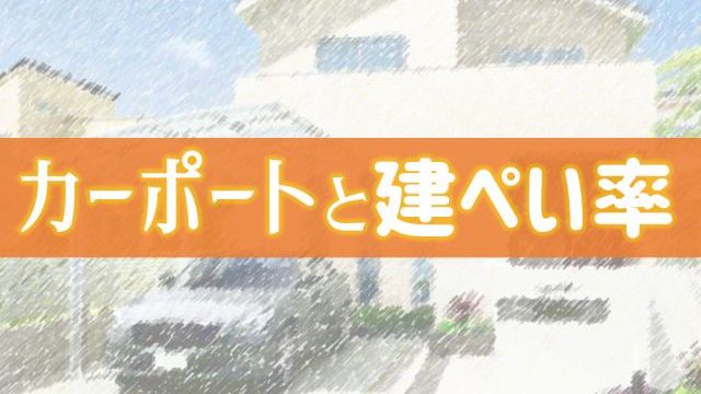 これって違反なの カーポートと建ぺい率の深い関係 庭ファン 新築外構 エクステリア工事を賢く安くできるお得情報を配信