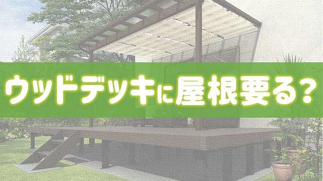 ウッドデッキに屋根は必要 なし どっち 庭ファン 新築外構 エクステリア工事を賢く安くできるお得情報を配信