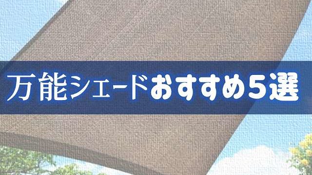 ウッドデッキには必需品 目隠し 日よけ万能シェードおすすめ5選 庭ファン 新築外構 エクステリア工事を賢く安くできるお得情報を配信