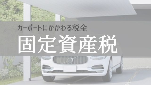 カーポート検討中の方はご注意を カーポートにかかる固定資産税 税金 庭ファン 新築外構 エクステリア工事を賢く安くできるお得情報を配信