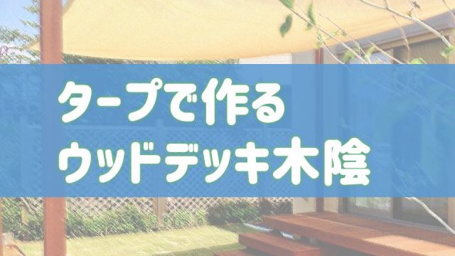 タープの木陰が心地いい ウッドデッキの日陰屋根 庭ファン 新築外構 エクステリア工事を賢く安くできるお得情報を配信