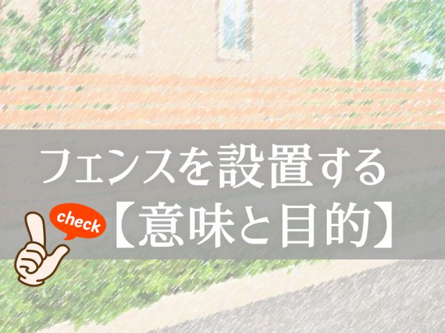 そもそも フェンスを取り付ける意味ってなに 目的 庭ファン 新築外構 エクステリア工事を賢く安くできるお得情報を配信