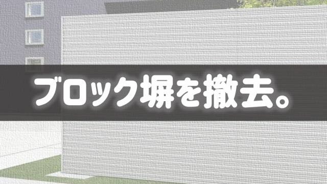 隣の家の塀が壊れないかどうか心配な人へ ブロック高さ制限 庭ファン 新築外構 エクステリア工事を賢く安くできるお得情報を配信