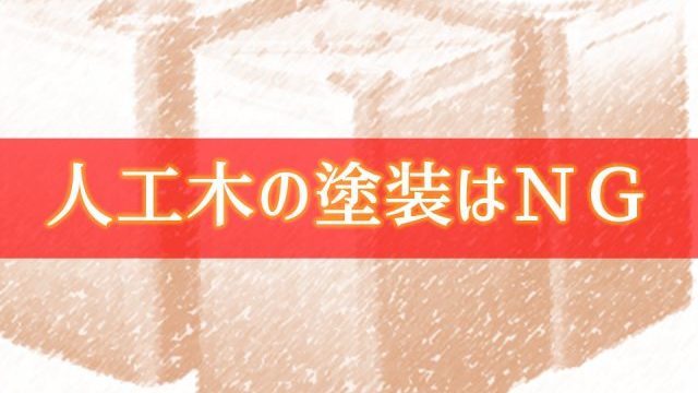 人工木と天然木は ウッドデッキはどっちのほうが良いのか 耐久性重視 風合い重視 庭ファン 新築外構 エクステリア工事を賢く安くできるお得情報を配信