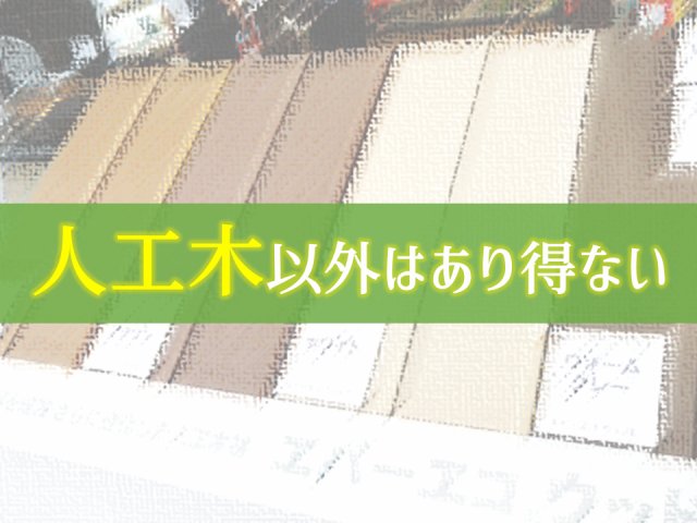 ウッドデッキおすすめ材料は 人工木 それ以外はありえない 庭ファン 新築外構 エクステリア工事を賢く安くできるお得情報を配信