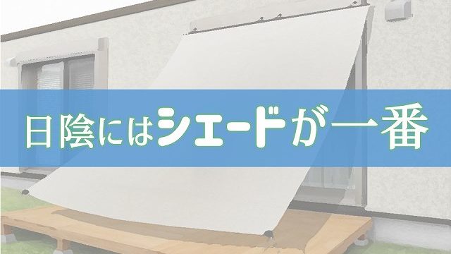 ウッドデッキの日陰にはシェード屋根が一番 楽チン 安い 庭ファン 新築外構 エクステリア工事を賢く安くできるお得情報を配信