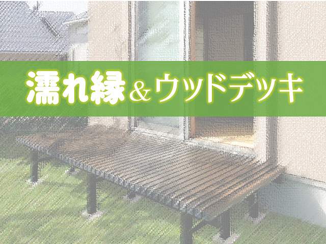 濡れ縁 と ウッドデッキ に違いはない 庭ファン 新築外構 エクステリア工事を賢く安くできるお得情報を配信