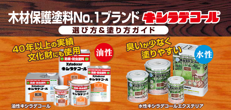 塗料はキシラデコール