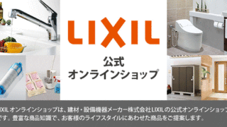 LIXIL（リクシル）の公式通販サイト 【LIXILオンラインショップ