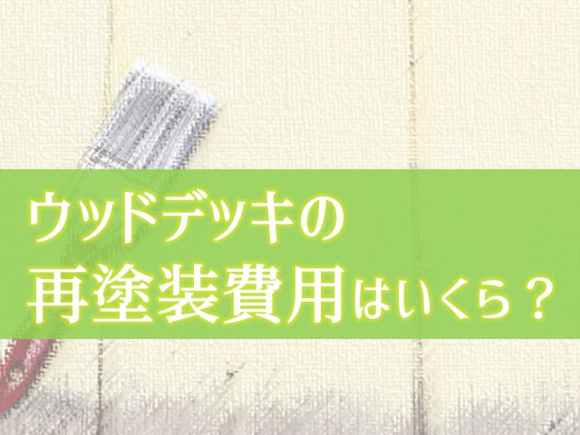 ウッドデッキの再塗装費用はいくら
