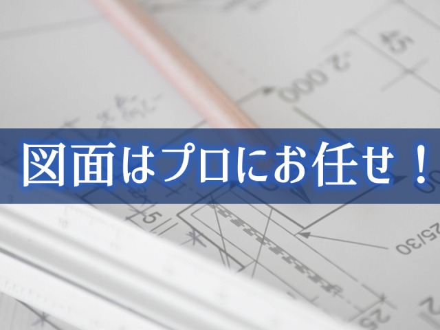 ウッドデッキの図面はプロにお任せ