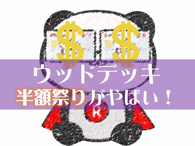 人工木ユニットウッドデッキが、なんと半額