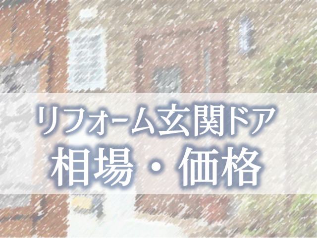 リフォーム玄関ドア相場・価格