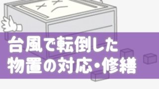 台風で転倒した物置の対応・修繕