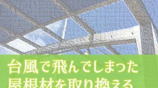 台風で飛んでしまった屋根材を取り返る