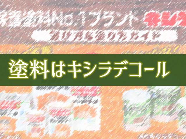 塗料はキシラデコール