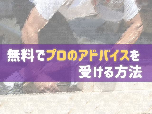 無料でプロのアドバイスを受ける方法