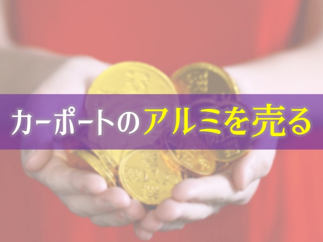 カーポートを撤去してアルミのくず鉄として売れるのか？【お金】｜庭ファン