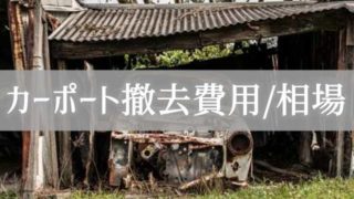 カーポートを撤去してアルミのくず鉄として売れるのか？【お金】｜庭ファン