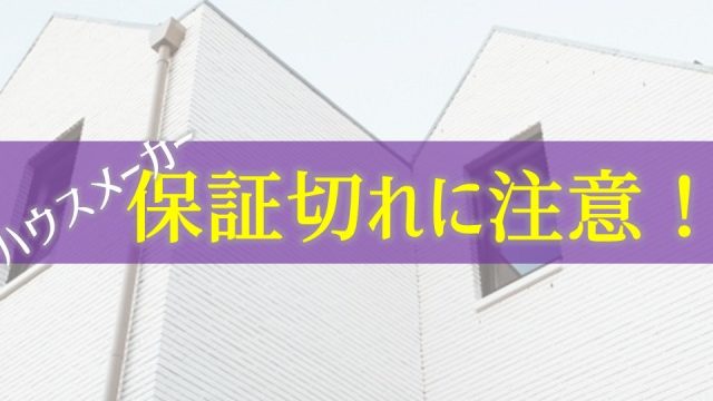 テラス屋根は壁に固定するもの ハウスメーカー保証切れ注意 庭ファン 新築外構 エクステリア工事を賢く安くできるお得情報を配信