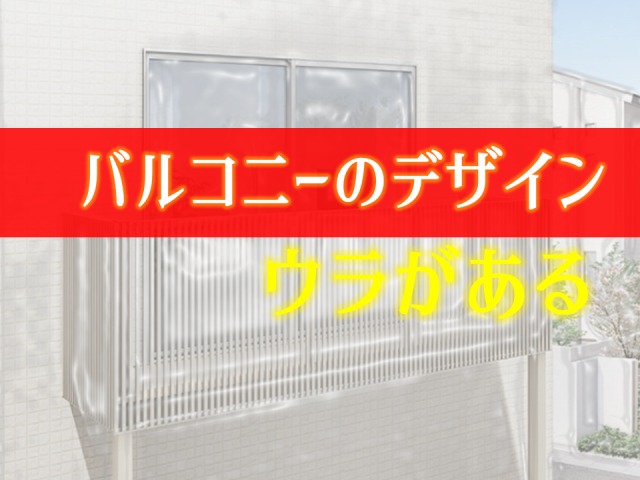 バルコニーに縦格子か隙間なしタイプしかない 建基法で決まってます 庭ファン 新築外構 エクステリア工事を賢く安くできるお得情報を配信