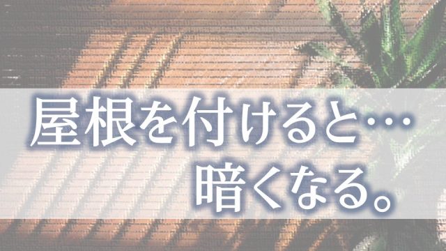不変の事実 物干し用の屋根を付けると部屋が暗くなる 諦めましょう 庭ファン 新築外構 エクステリア工事を賢く安くできるお得情報を配信