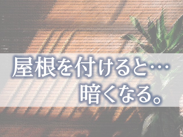 不変の事実 物干し用の屋根を付けると部屋が暗くなる 諦めましょう 庭ファン 新築外構 エクステリア工事を賢く安くできるお得情報を配信