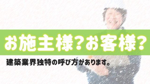 お施主様 お客様 建築業界独特の呼び方 施主支給 庭ファン 新築外構 エクステリア工事を賢く安くできるお得情報を配信