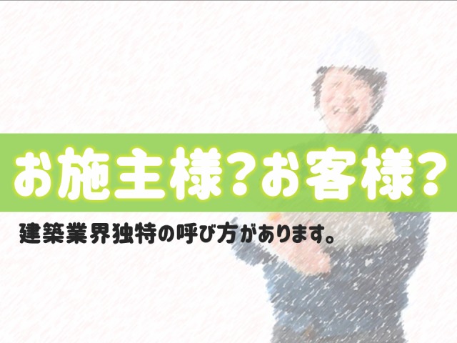 お施主様 お客様 建築業界独特の呼び方 施主支給 庭ファン 新築外構 エクステリア工事を賢く安くできるお得情報を配信
