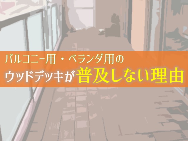 バルコニー用ウッドデッキが普及しない理由は２つ 管理組合と建基法 庭ファン ガーデンリフォーム 外構工事 エクステリア工事の情報を発信します