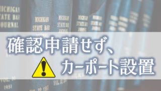 これって違反なの カーポートと建ぺい率の深い関係 庭ファン 新築外構 エクステリア工事を賢く安くできるお得情報を配信