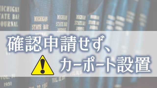 確認申請せず カーポート設置する 建てる前に知っておく実情と対策 庭ファン 新築外構 エクステリア工事を賢く安くできるお得情報を配信