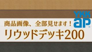 YKKAP リウッドデッキ200【商品画像全部見せます。】