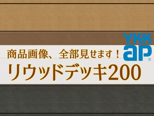 YKKAP リウッドデッキ200【商品画像全部見せます。】