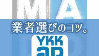 YKKAP 業者選びのコツ。