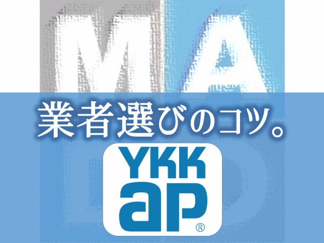 YKKAP 業者選びのコツ。