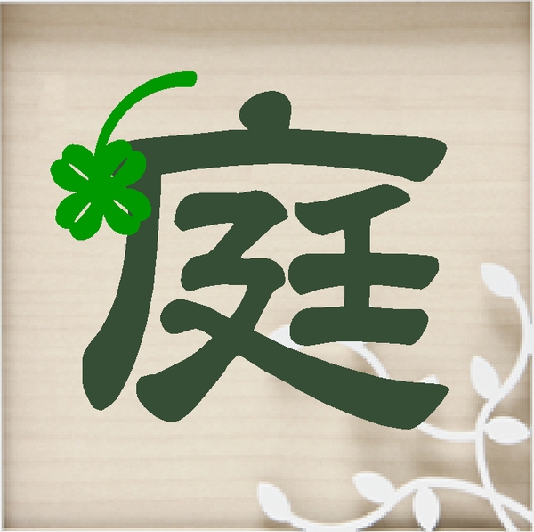 庭ファン表札