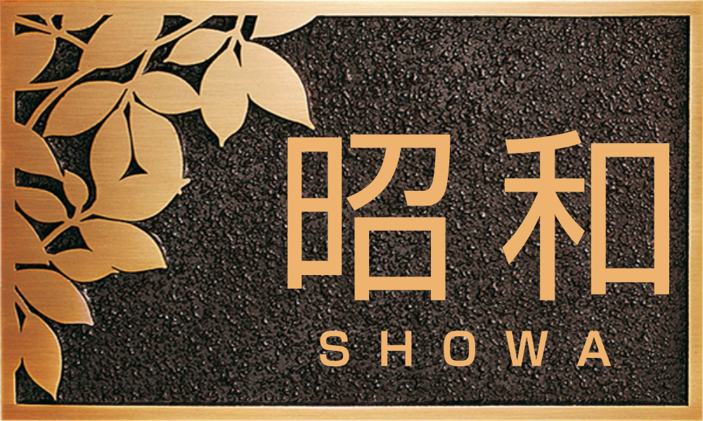 昭和表札