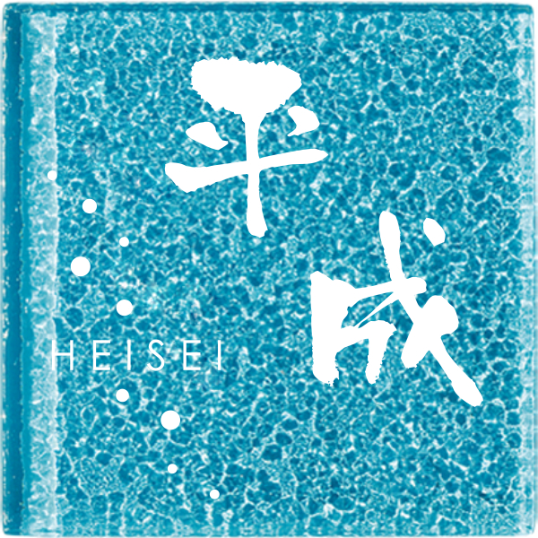 平成表札