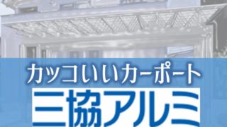かっこいい カーポート【三協アルミ編】