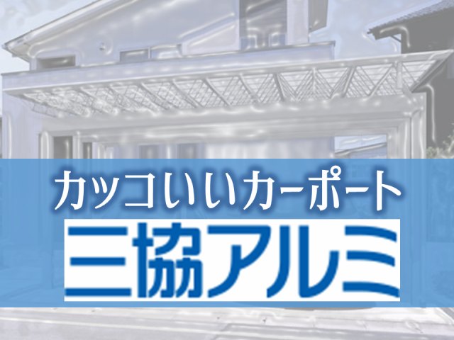 かっこいい カーポート【三協アルミ編】