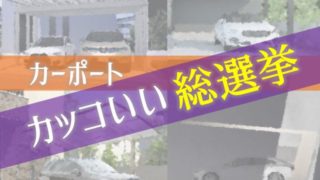 カッコいいカーポート総まとめ